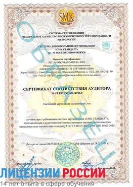 Образец сертификата соответствия аудитора Образец сертификата соответствия аудитора №ST.RU.EXP.00014299-2 Барнаул Сертификат ISO 14001